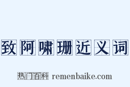 致阿啸珊近义词是什么意思的图片
